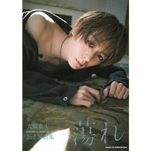 犬飼貴丈 JUNON anniversary photo book フォトブック 【公式通販】