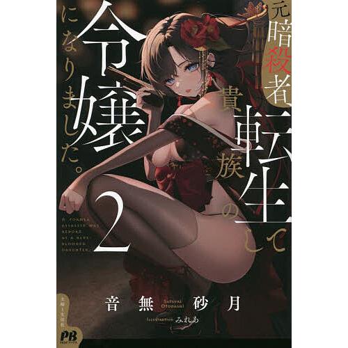 元暗殺者、転生して貴族の令嬢になりました。 2/音無砂月 : bookfan