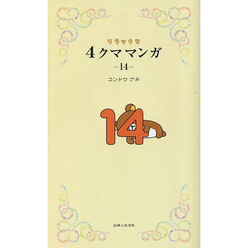 リラックマ4クママンガ 14/コンドウアキ : bookfanプレミアム - 通販