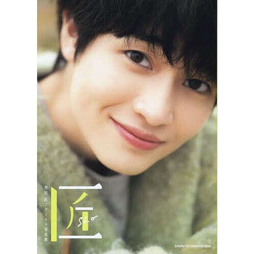 西垣匠ファースト写真集 匠-sho- 匠-sho- 西垣匠ファースト写真集/酒井貴弘/西垣匠 : bookfanプレミアム