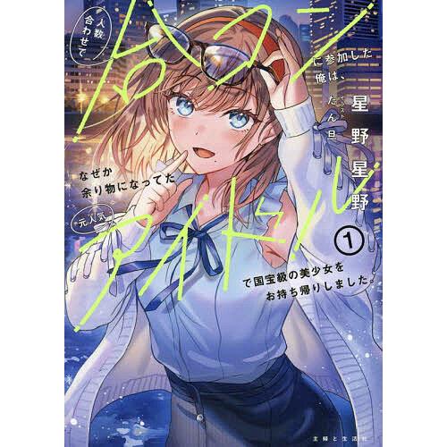 人数合わせで合コンに参加した俺は、なぜか余り物になってた元人気アイドル　サイン本 Amazon.co.jp: 人数合わせで合コンに参加した俺は、なぜか余り物になっ
