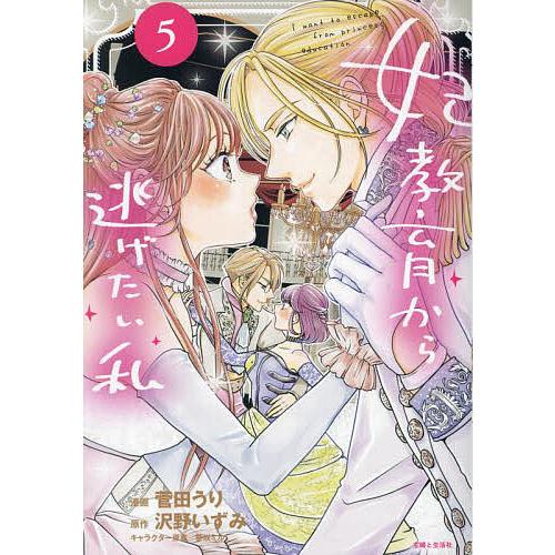 妃教育から逃げたい私 5 菅田うり 直筆イラスト入りサイン本 新品 アニメ化 妃教育から逃げたい私 5/菅田うり/沢野いずみ : bookfanプレミアム