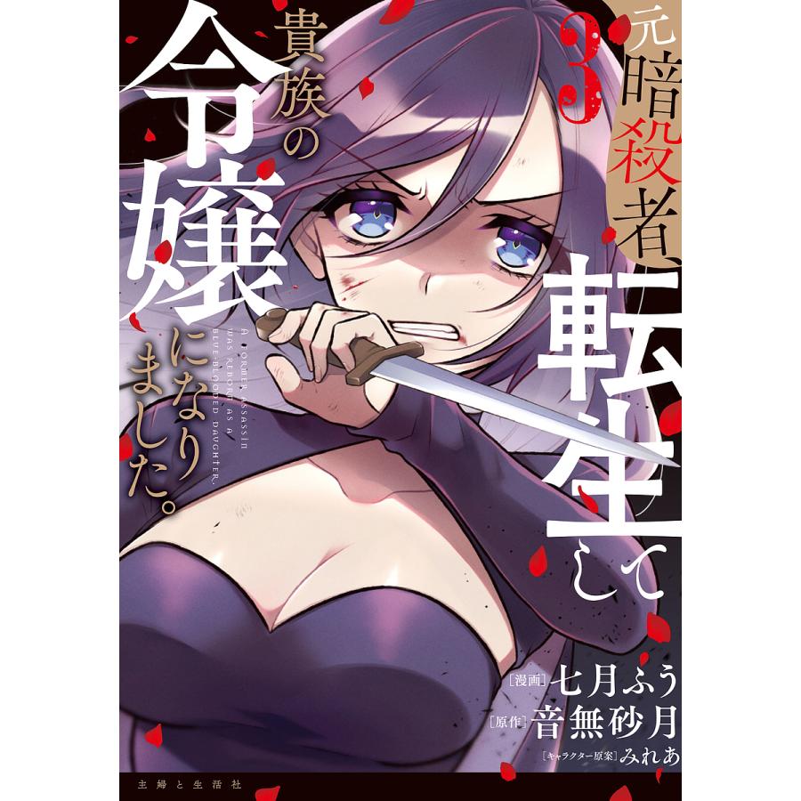 元暗殺者、転生して貴族の令嬢になりました。 3/七月ふう/音無砂月