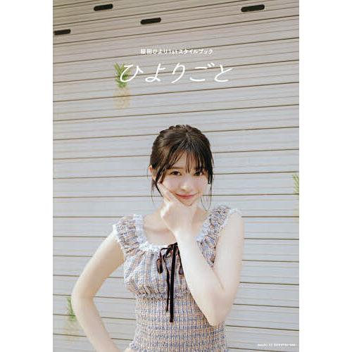 ひよりごと 桜田ひより1stスタイルブック/桜田ひより : bookfan