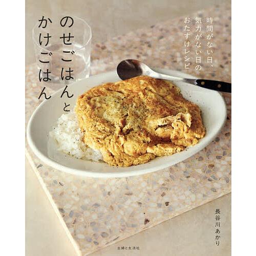 のせごはんとかけごはん 時間がない日、気力がない日のおたすけレシピ/長谷川あかり/レシピ | 