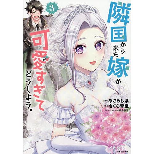 隣国から来た嫁が可愛すぎてどうしよう。 3/あざらし県/さくら青嵐 