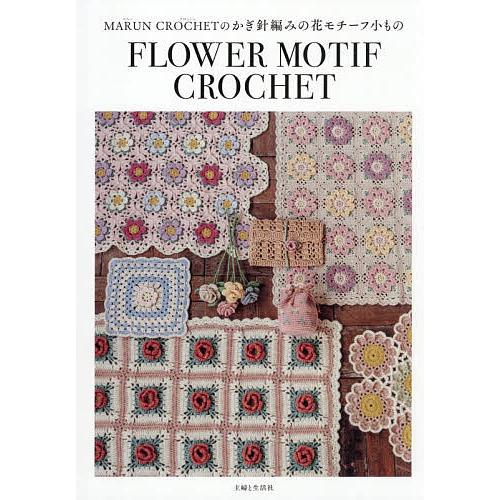 MARUN CROCHETのかぎ針編みの花モチーフ小もの/MARUNCROCHET | 