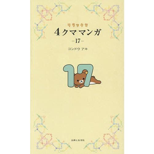 リラックマ4クママンガ 17/コンドウアキ : bookfanプレミアム - 通販