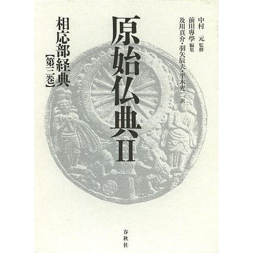開店祝い 原始仏典 2 第3巻 中村元 春夏新色 Www Tiebreak Fr