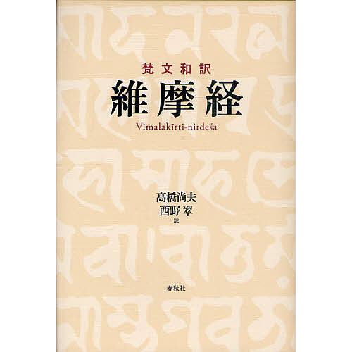 日本語訳『維摩経』翻訳語彙集 本 日本語訳『維摩経』翻訳語彙集
