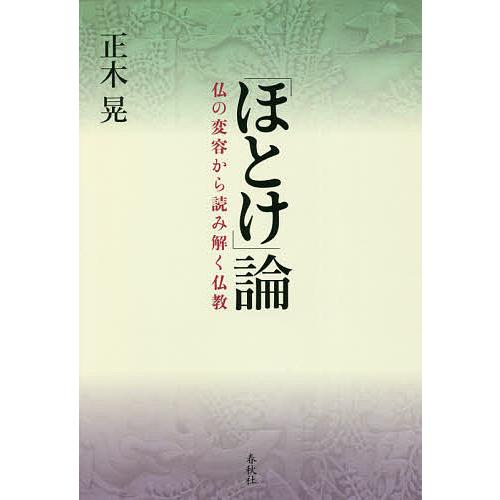 「ほとけ」論 仏の変容から読み解く仏教/正木晃｜bookfan