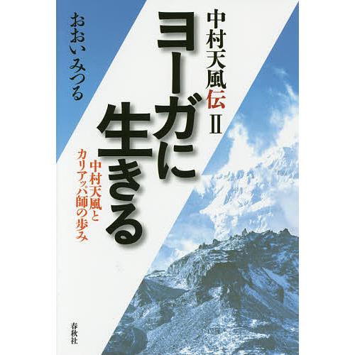 中村天風伝 2/おおいみつる : bookfanプレミアム - 通販 - Yahoo