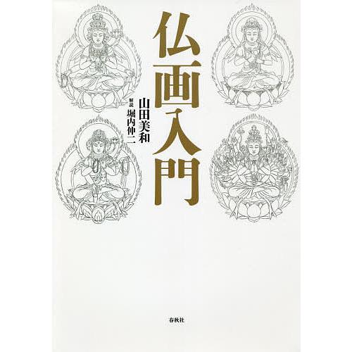 仏画入門/山田美和/堀内伸二 : bookfanプレミアム - 通販 - Yahoo