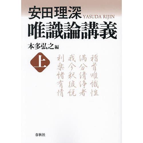 唯識論講義 上 新装版/安田理深/本多弘之 : bookfanプレミアム - 通販