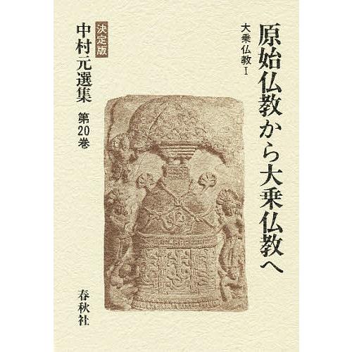 中村元選集 決定版 第20巻/中村元 : bookfanプレミアム - 通販 - Yahoo