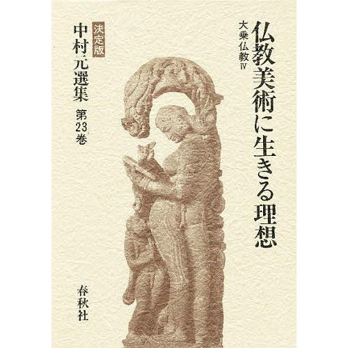 中村元選集 決定版 第23巻/中村元 : bookfanプレミアム - 通販 - Yahoo