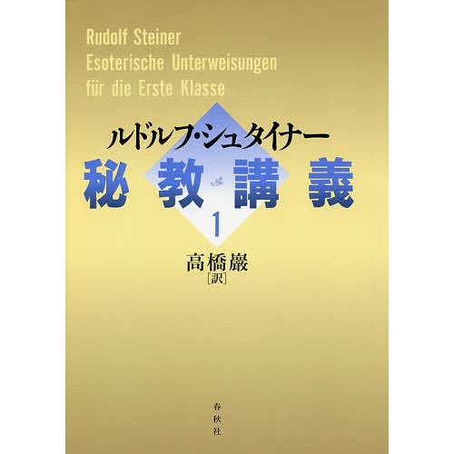 秘教講義 1/ルドルフ・シュタイナー/高橋巖 : bookfanプレミアム