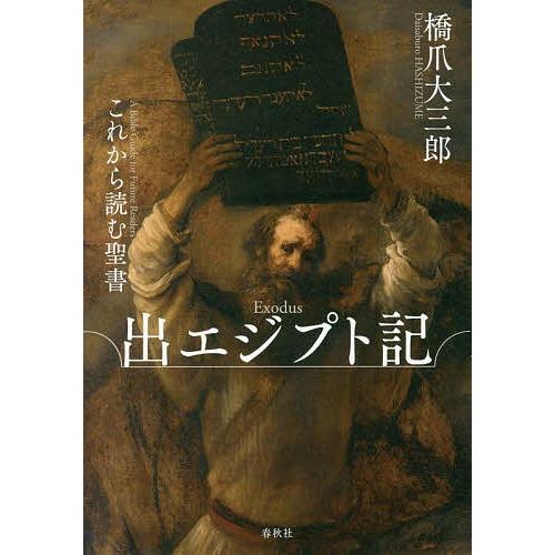 これから読む聖書出エジプト記 橋爪大三郎 Bk 4393332334 Bookfanプレミアム 通販 Yahoo ショッピング