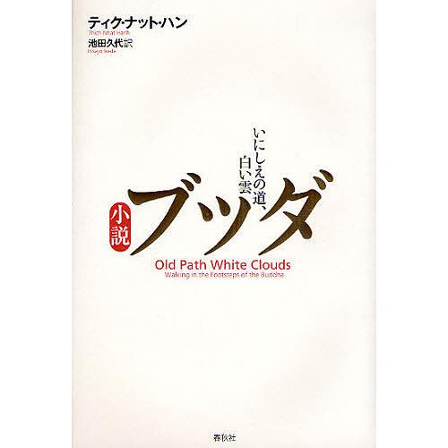 3500円　小説ブッダ : いにしえの道、白い雲 小説ブッダ いにしえの道、白い雲/ティク・ナット・ハン/池田久代