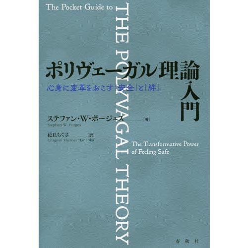ポリヴェーガル理論入門 心身に変革をおこす「安全」と「絆」 ポリヴェーガル理論入門 心身に変革をおこす「安全」と「絆