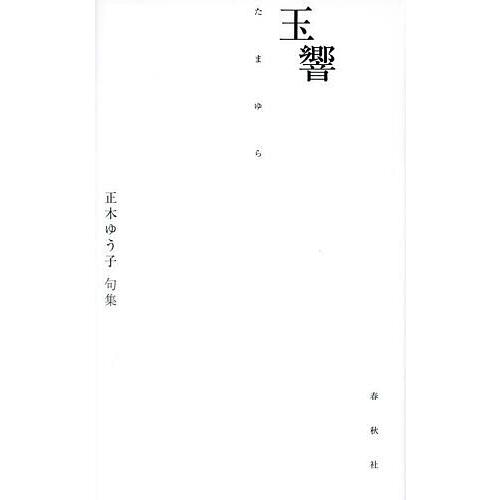 玉響 正木ゆう子句集/正木ゆう子 : bookfanプレミアム - 通販 - Yahoo 