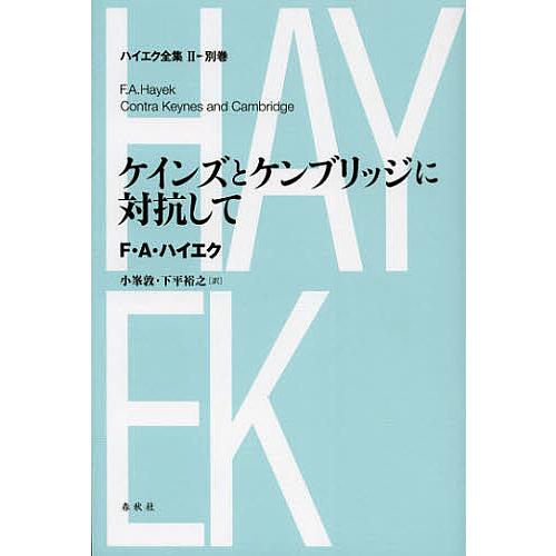 ハイエク全集 2-別巻/F・A・ハイエク : bookfanプレミアム - 通販