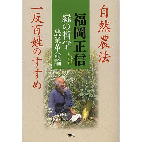 本 高橋文夫 著 『農業の常識は、自然界の非常識 ― 雑草で畑を生命育む