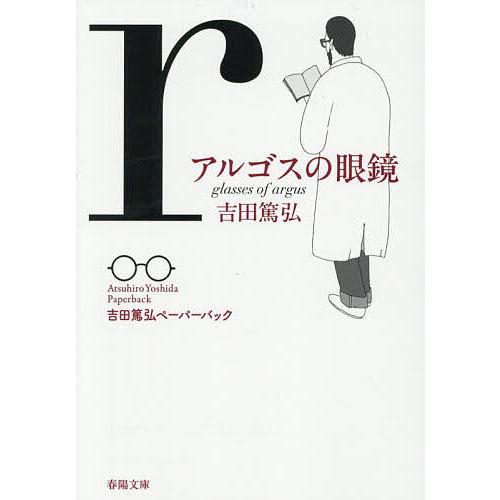 アルゴスの眼鏡/吉田篤弘
