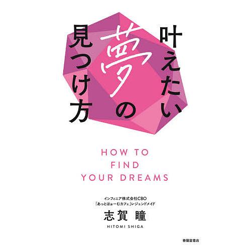 叶えたい夢の見つけ方 志賀瞳 Bk Bookfanプレミアム 通販 Yahoo ショッピング