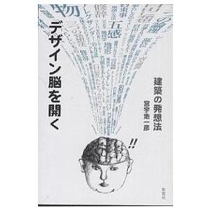 デザイン脳を開く 建築の発想法/宮宇地一彦 | 