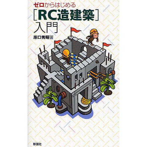 ゼロからはじめる〈RC造建築〉入門/原口秀昭 : bookfanプレミアム 