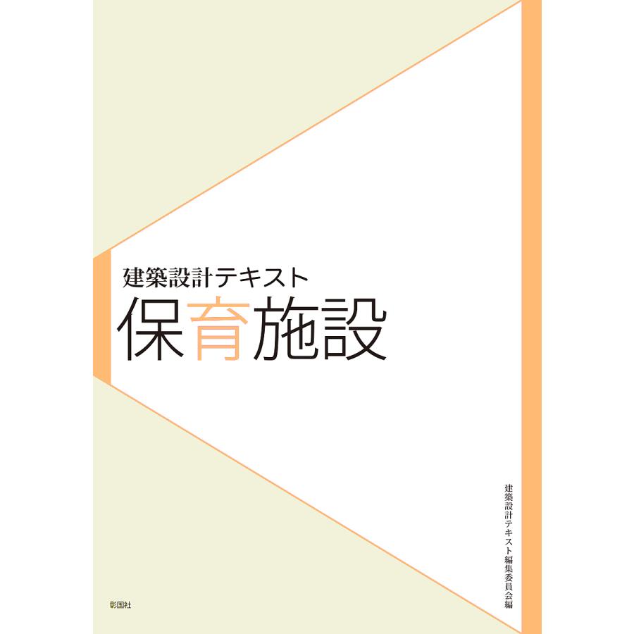 保育施設/山田あすか/藤田大輔/建築設計テキスト編集委員会 | 