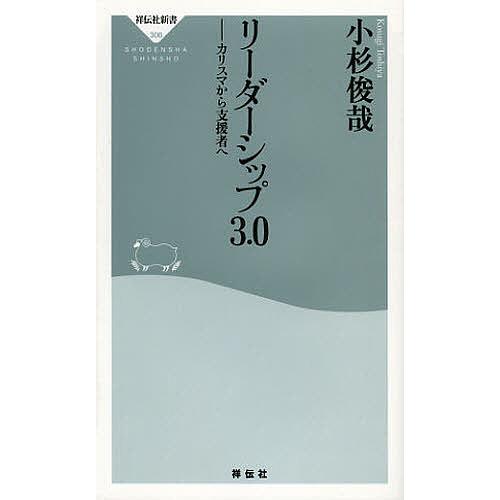 リーダーシップ3.0 カリスマから支援者へ/小杉俊哉 : bookfan