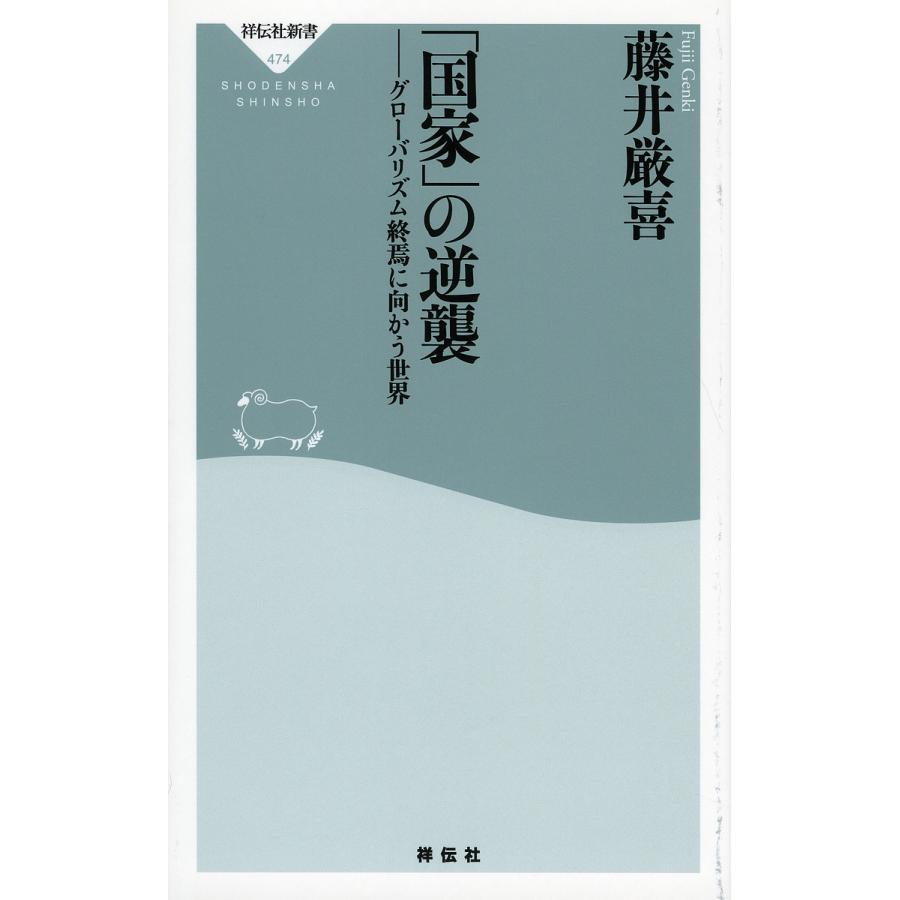 国家 の逆襲 グローバリズム終焉に向かう世界 藤井厳喜 Bk Bookfanプレミアム 通販 Yahoo ショッピング
