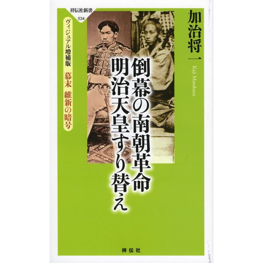 倒幕の南朝革命明治天皇すり替え ヴィジュアル増補版幕末維新の 倒幕の南朝革命明治天皇すり替え ヴィジュアル増補版幕末維新の