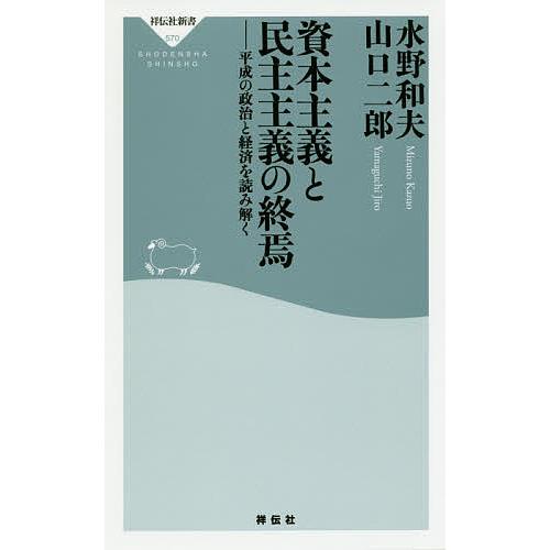 資本主義と民主主義の終焉 平成の政治と経済を読み解く 水野和夫 山口二郎 Bk 4396115709 Bookfanプレミアム 通販 Yahoo ショッピング