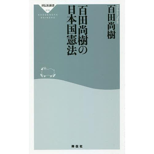 百田尚樹の日本国憲法 百田尚樹 Bk 4396116195 Bookfanプレミアム 通販 Yahoo ショッピング