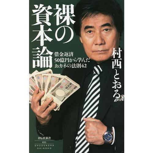 裸の資本論 借金返済50億円から学んだおカネの法則42/村西とおる
