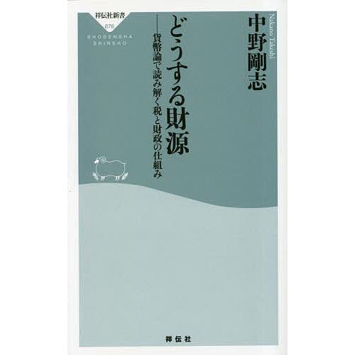 どうする財源 貨幣論で読み解く税と財政の仕組み/中野剛志 : bookfanプレミアム - 通販 - Yahoo!ショッピング