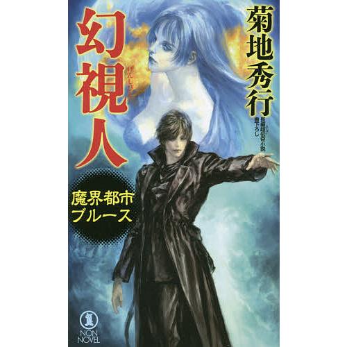 幻視人 長編超伝奇小説/菊地秀行 : bookfanプレミアム - 通販 - Yahoo 