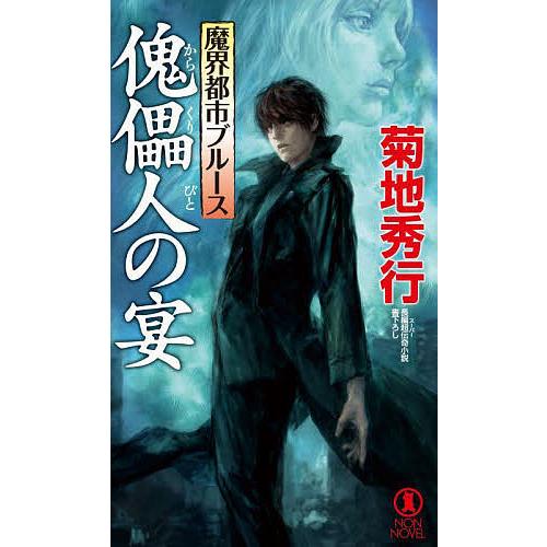 傀儡(からくり)人の宴 長編超伝奇小説/菊地秀行 : bookfanプレミアム 