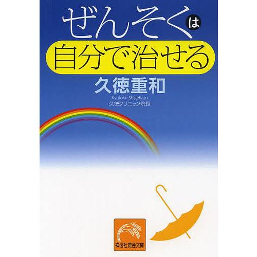 ぜんそくは自分で治せる/久徳重和 : bookfanプレミアム - 通販 - Yahoo  