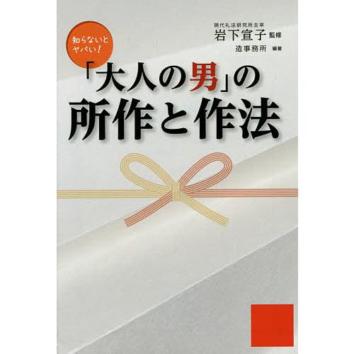 「大人の男」の所作と作法/岩下宣子/造事務所 : bookfanプレミアム - 通販 - Yahoo!ショッピング