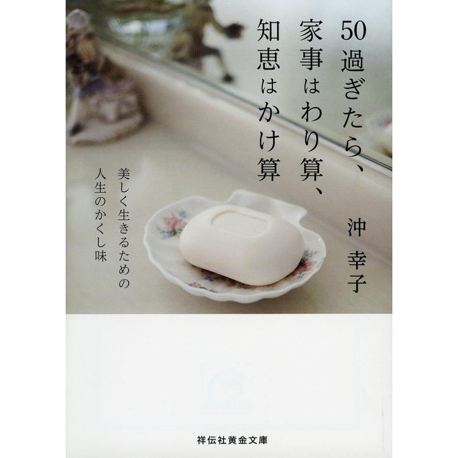 50過ぎたら、家事はわり算、知恵はかけ算 美しく生きるための人生のかくし味/沖幸子 | 