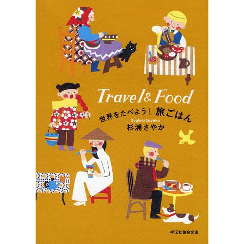 毎週末倍 倍 ストア参加 世界をたべよう 旅ごはん 杉浦さやか 参加日程はお店topで Bk Bookfanプレミアム 通販 Yahoo ショッピング