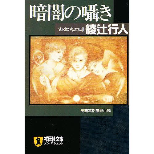 暗闇の囁き/綾辻行人 : bookfanプレミアム - 通販 - Yahoo!ショッピング