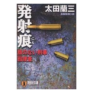 発射痕 顔のない刑事・囮捜査/太田蘭三 : bookfanプレミアム - 通販 