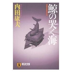 鯨の哭く海/内田康夫