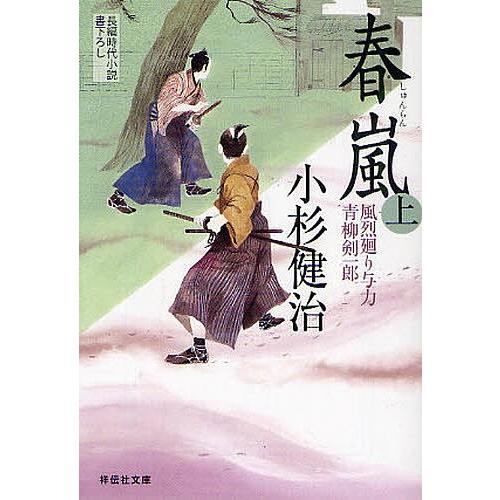 春嵐 長編時代小説 上/小杉健治｜bookfan