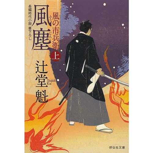 風塵 上/辻堂魁 | 